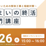 【2025.11.26開催】すまいの終活入門講座～後悔しないための解体工事と相続対策セミナー～