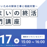 【2025.12.17開催】すまいの終活入門講座～後悔しないための解体工事と相続対策セミナー～