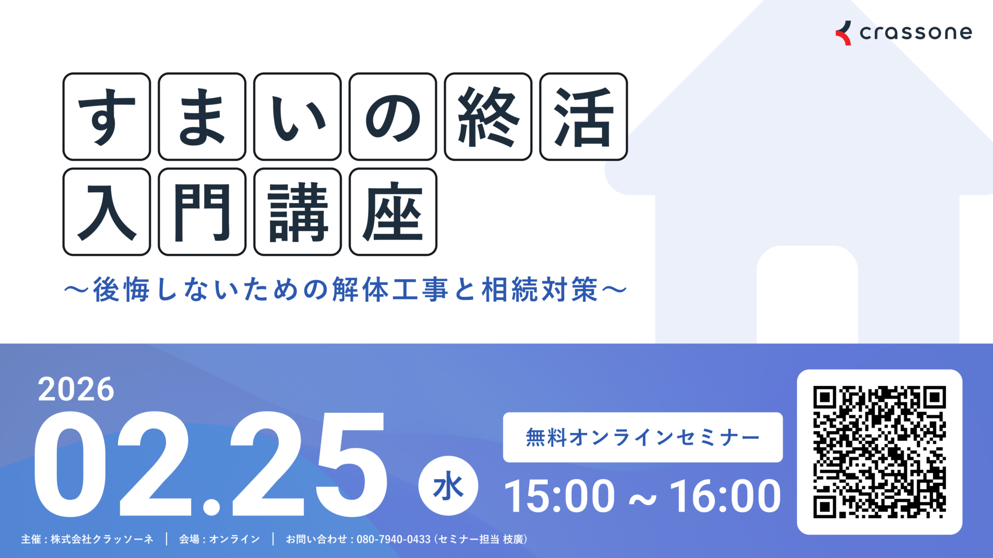 すまいの終活入門講座～後悔しないための解体工事と相続対策セミナー～