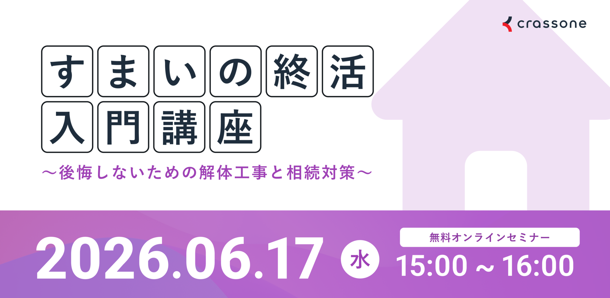 すまいの終活入門講座～後悔しないための解体工事と相続対策セミナー～