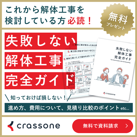 これから解体工事を検討している方必読！失敗しない解体工事完全ガイド無料プレゼント！