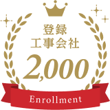 登録工事会社2,000社以上